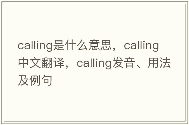calling是什么意思，calling中文翻譯，calling發(fā)音、用法及例句
