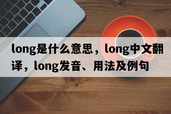 long是什么意思，long中文翻譯，long發(fā)音、用法及例句