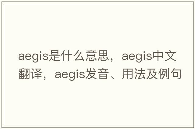 aegis是什么意思，aegis中文翻譯，aegis發(fā)音、用法及例句