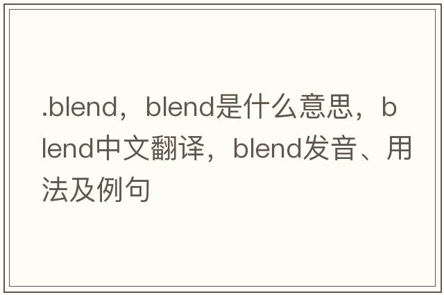 .blend，blend是什么意思，blend中文翻譯，blend發(fā)音、用法及例句