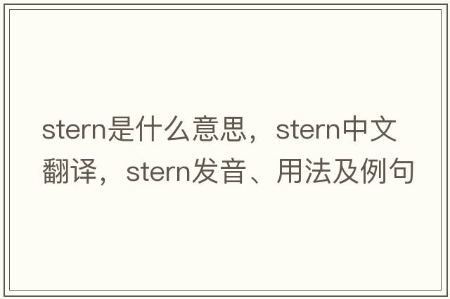 stern是什么意思，stern中文翻譯，stern發(fā)音、用法及例句