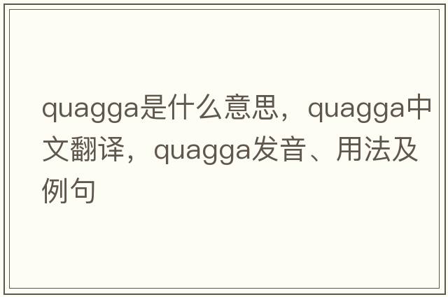 quagga是什么意思，quagga中文翻譯，quagga發(fā)音、用法及例句