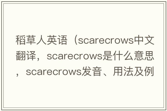 稻草人英語(yǔ)（scarecrows中文翻譯，scarecrows是什么意思，scarecrows發(fā)音、用法及例句）