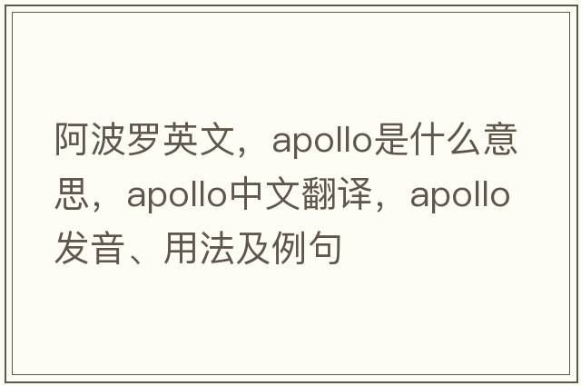阿波羅英文，Apollo是什么意思，Apollo中文翻譯，Apollo發(fā)音、用法及例句