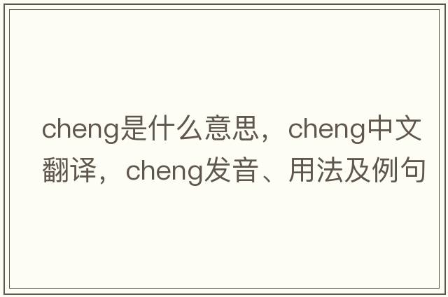 cheng是什么意思，cheng中文翻譯，cheng發(fā)音、用法及例句