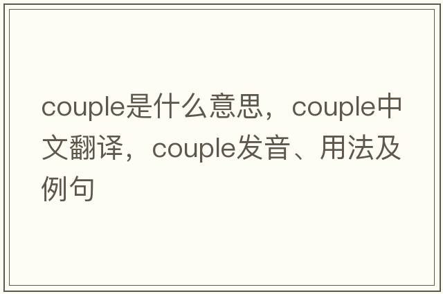 couple是什么意思，couple中文翻譯，couple發(fā)音、用法及例句
