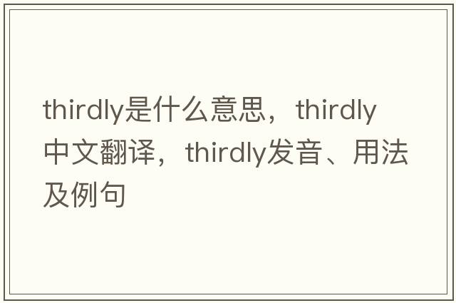 thirdly是什么意思，thirdly中文翻譯，thirdly發(fā)音、用法及例句