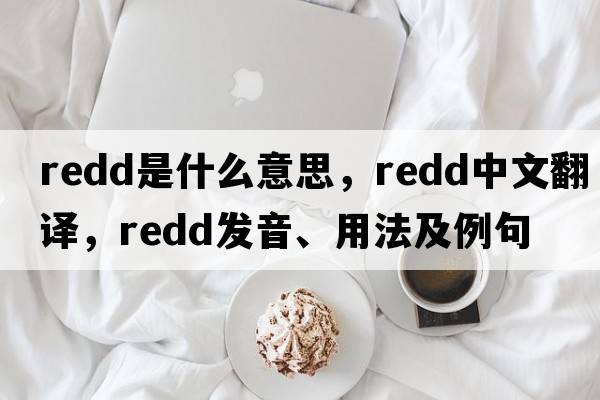 redd是什么意思，redd中文翻譯，redd發(fā)音、用法及例句