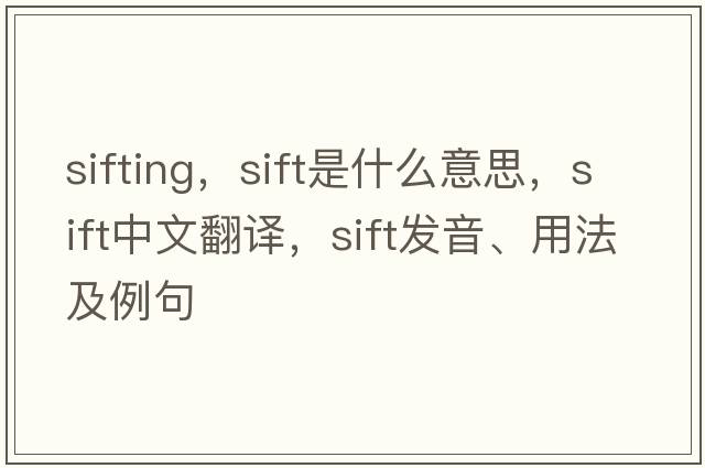 sifting，sift是什么意思，sift中文翻譯，sift發(fā)音、用法及例句