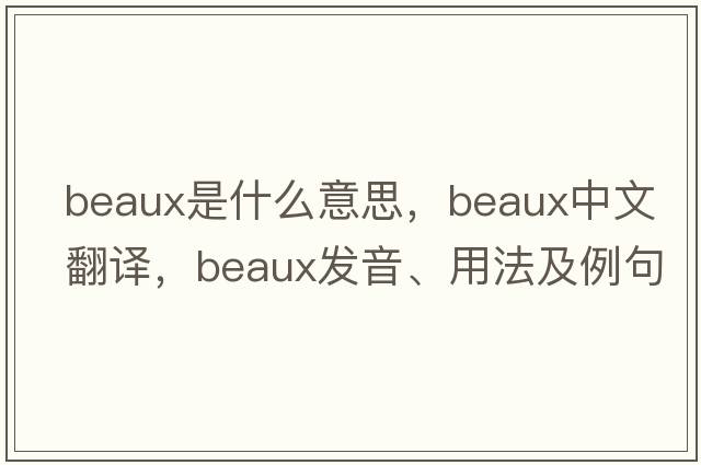 beaux是什么意思，beaux中文翻譯，beaux發(fā)音、用法及例句