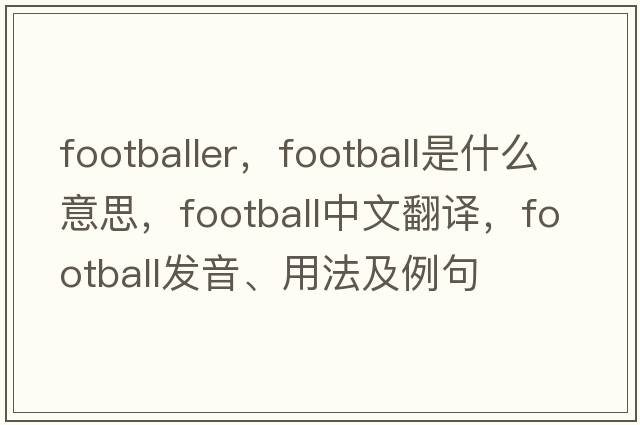 footballer，football是什么意思，football中文翻譯，football發(fā)音、用法及例句