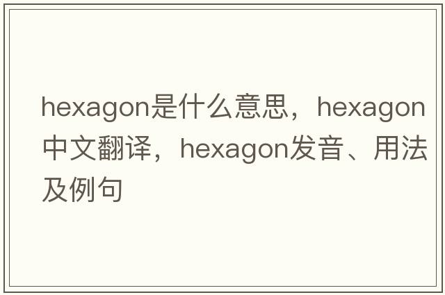 hexagon是什么意思，hexagon中文翻譯，hexagon發(fā)音、用法及例句