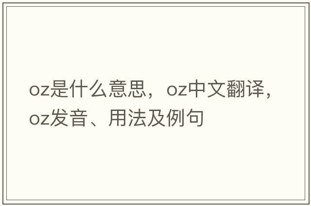 oz是什么意思，oz中文翻譯，oz發(fā)音、用法及例句