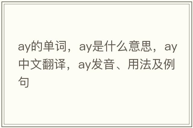 ay的單詞，ay是什么意思，ay中文翻譯，ay發(fā)音、用法及例句