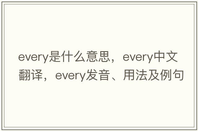every是什么意思，every中文翻譯，every發(fā)音、用法及例句