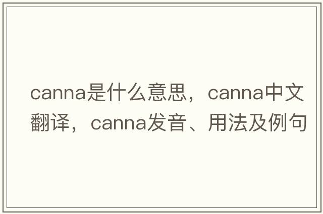 canna是什么意思，canna中文翻譯，canna發(fā)音、用法及例句