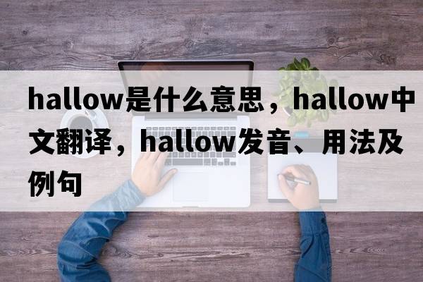 hallow是什么意思，hallow中文翻譯，hallow發(fā)音、用法及例句