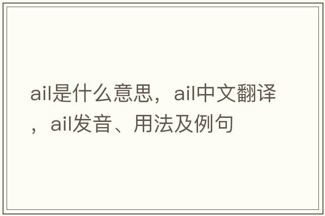 ail是什么意思，ail中文翻譯，ail發(fā)音、用法及例句