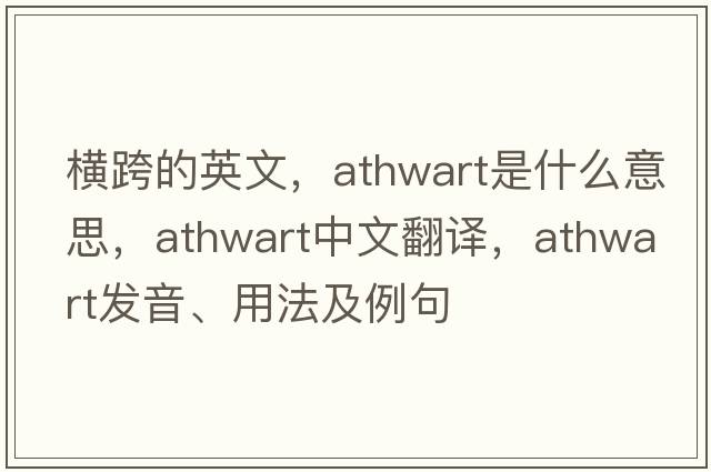 橫跨的英文，athwart是什么意思，athwart中文翻譯，athwart發(fā)音、用法及例句