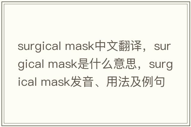 surgical mask中文翻譯，surgical mask是什么意思，surgical mask發(fā)音、用法及例句