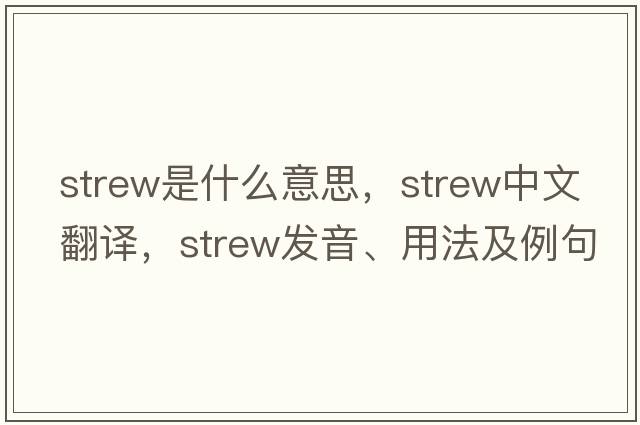 strew是什么意思，strew中文翻譯，strew發(fā)音、用法及例句