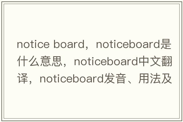 notice board，noticeboard是什么意思，noticeboard中文翻譯，noticeboard發(fā)音、用法及例句