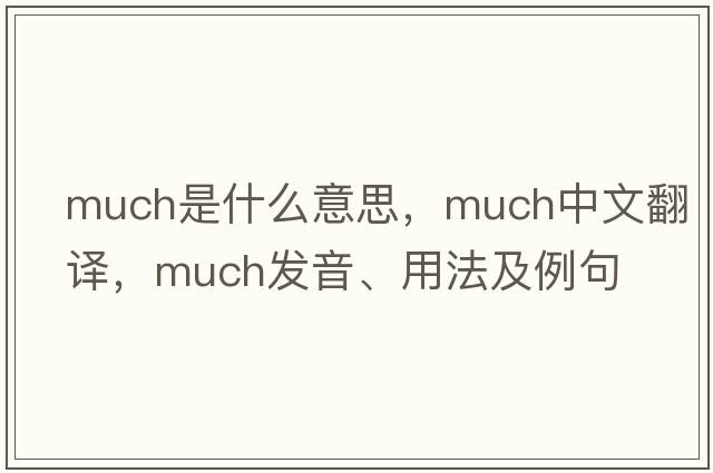 much是什么意思，much中文翻譯，much發(fā)音、用法及例句