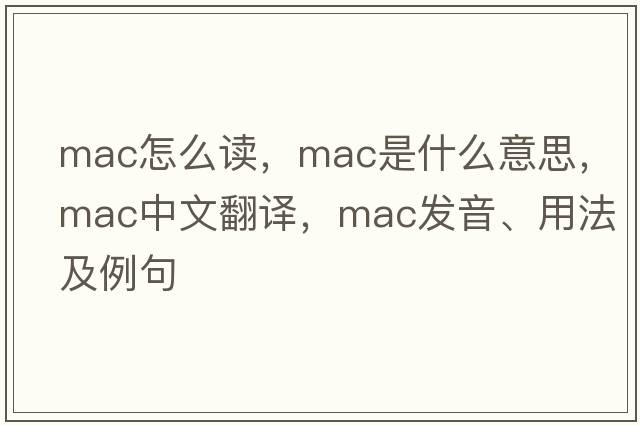 mac怎么讀，mac是什么意思，mac中文翻譯，mac發(fā)音、用法及例句