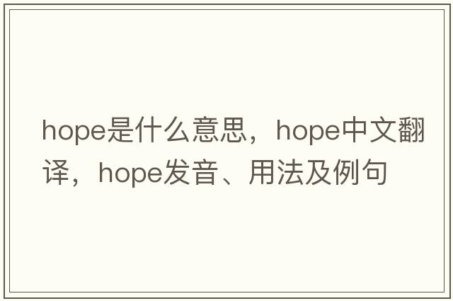 hope是什么意思，hope中文翻譯，hope發(fā)音、用法及例句
