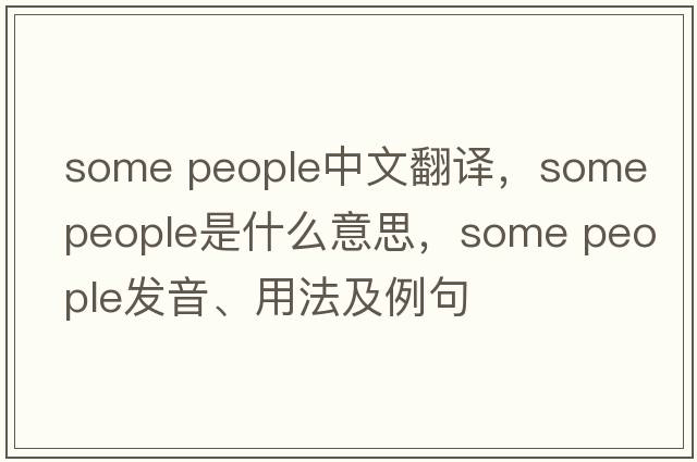 some people中文翻譯，some people是什么意思，some people發(fā)音、用法及例句