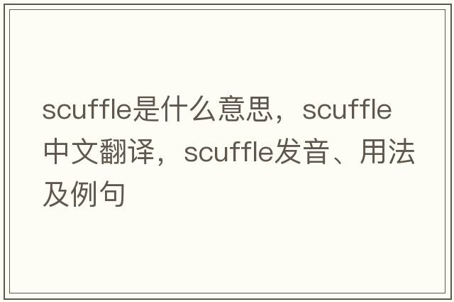 scuffle是什么意思，scuffle中文翻譯，scuffle發(fā)音、用法及例句