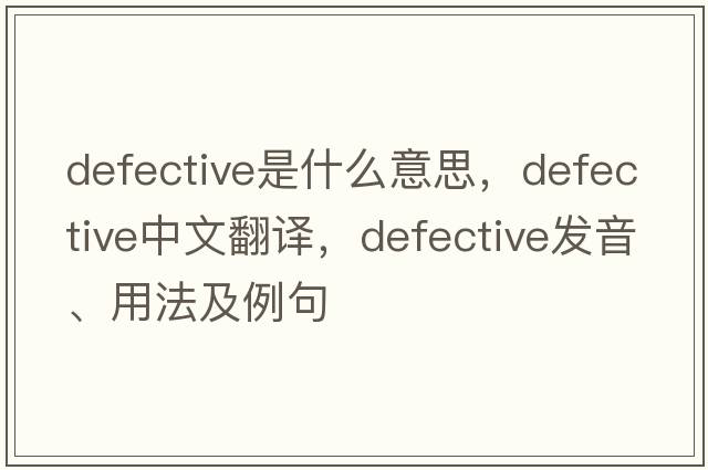 defective是什么意思，defective中文翻譯，defective發(fā)音、用法及例句