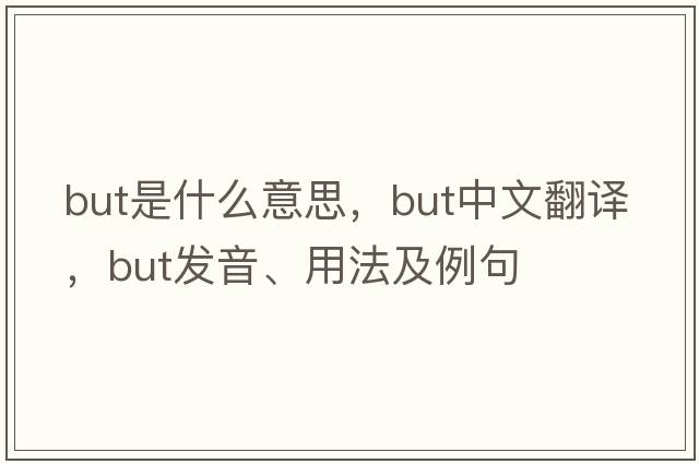 but是什么意思，but中文翻譯，but發(fā)音、用法及例句