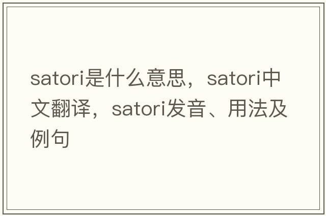 satori是什么意思，satori中文翻譯，satori發(fā)音、用法及例句