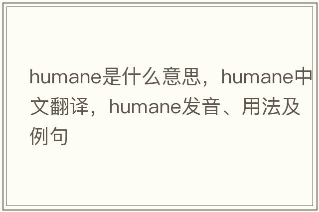 humane是什么意思，humane中文翻譯，humane發(fā)音、用法及例句
