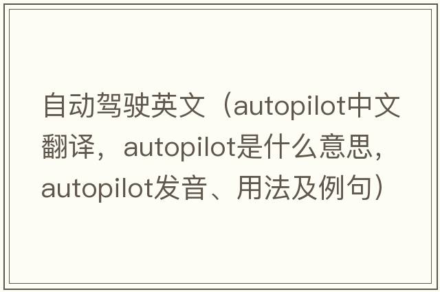 自動(dòng)駕駛英文（autopilot中文翻譯，autopilot是什么意思，autopilot發(fā)音、用法及例句）