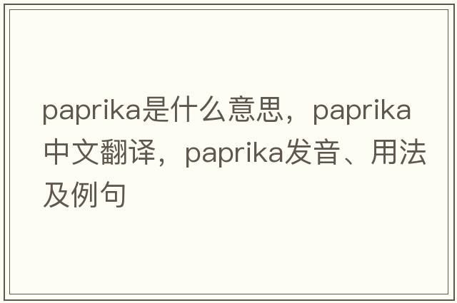 paprika是什么意思，paprika中文翻譯，paprika發(fā)音、用法及例句