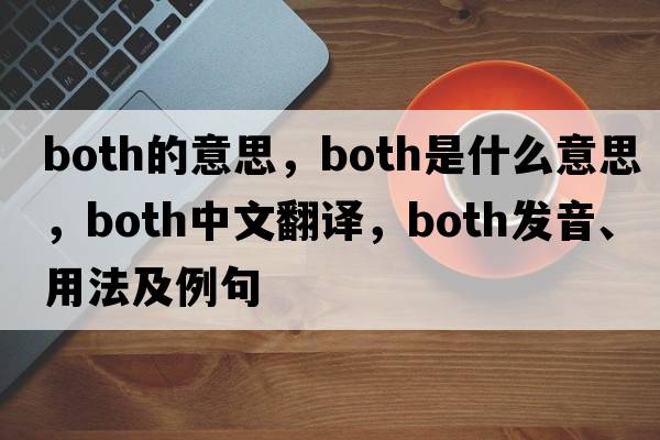 both的意思，both是什么意思，both中文翻譯，both發(fā)音、用法及例句