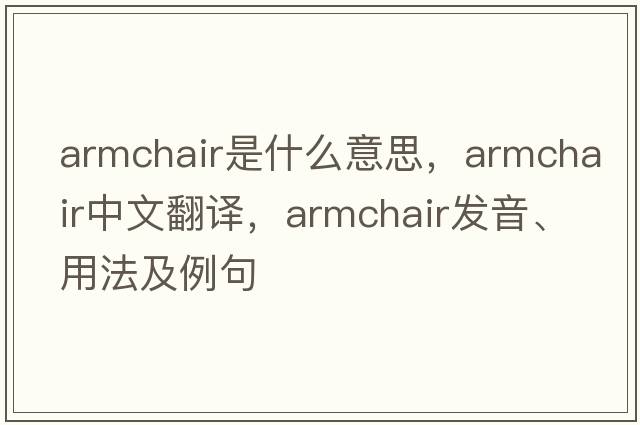 armchair是什么意思，armchair中文翻譯，armchair發(fā)音、用法及例句