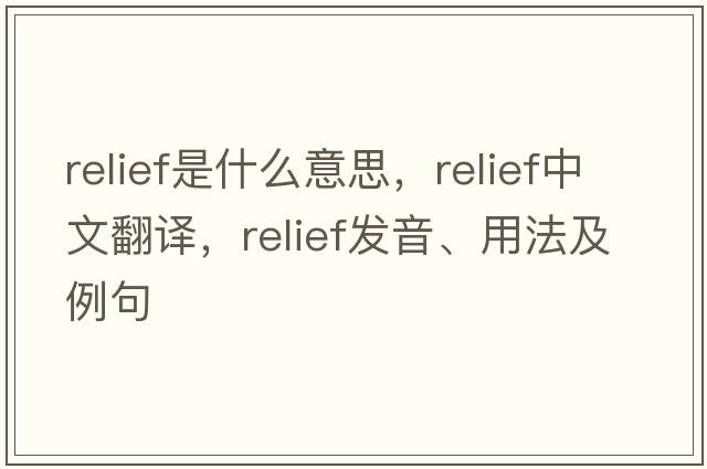 relief是什么意思，relief中文翻譯，relief發(fā)音、用法及例句