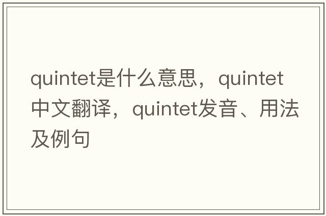 quintet是什么意思，quintet中文翻譯，quintet發(fā)音、用法及例句