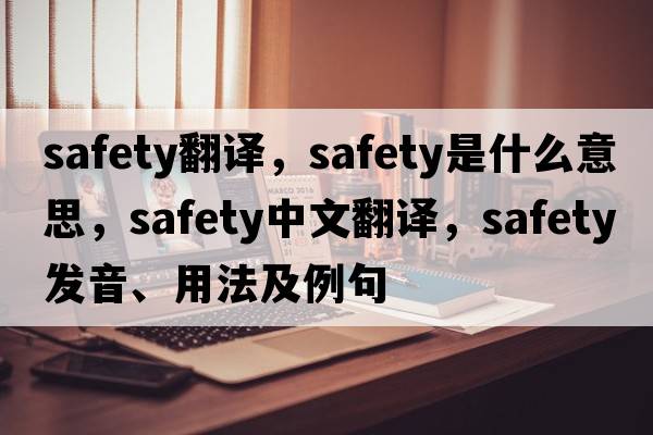 safety翻譯，safety是什么意思，safety中文翻譯，safety發(fā)音、用法及例句