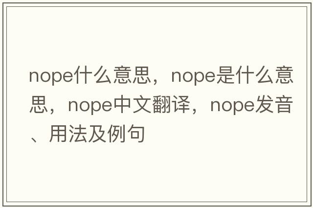 nope什么意思，nope是什么意思，nope中文翻譯，nope發(fā)音、用法及例句