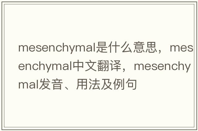 mesenchymal是什么意思，mesenchymal中文翻譯，mesenchymal發(fā)音、用法及例句