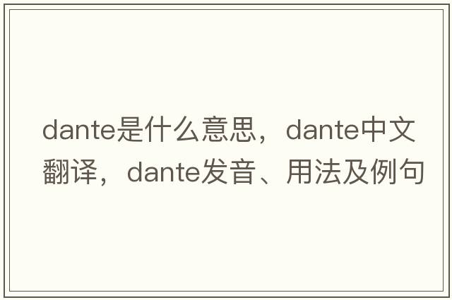 dante是什么意思，dante中文翻譯，dante發(fā)音、用法及例句
