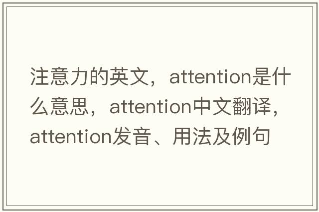 注意力的英文，attention是什么意思，attention中文翻譯，attention發(fā)音、用法及例句