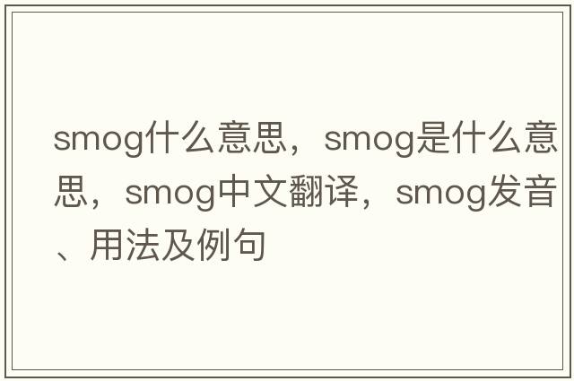 smog什么意思，smog是什么意思，smog中文翻譯，smog發(fā)音、用法及例句