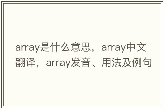 array是什么意思，array中文翻譯，array發(fā)音、用法及例句