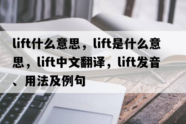 lift什么意思，lift是什么意思，lift中文翻譯，lift發(fā)音、用法及例句