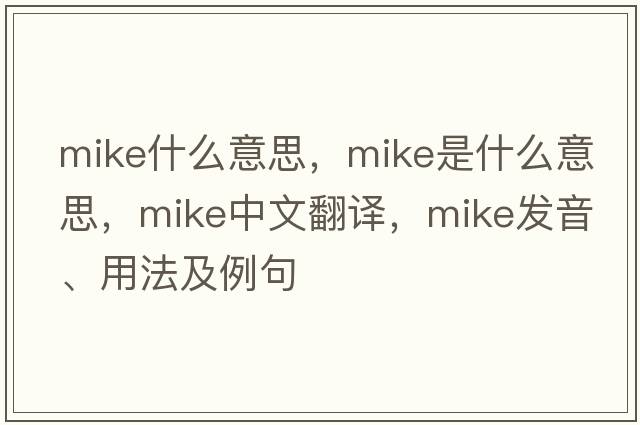 mike什么意思，mike是什么意思，mike中文翻譯，mike發(fā)音、用法及例句